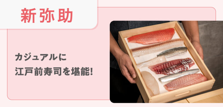 【新弥助】カジュアルに江戸前寿司を堪能！
