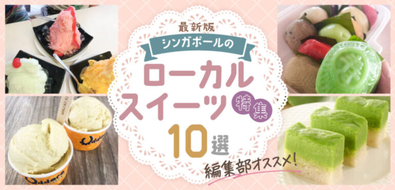 【最新版】編集部オススメのローカルスイーツ特集！シンガポール在住中に食べておきたい、おいしい10選をご紹介