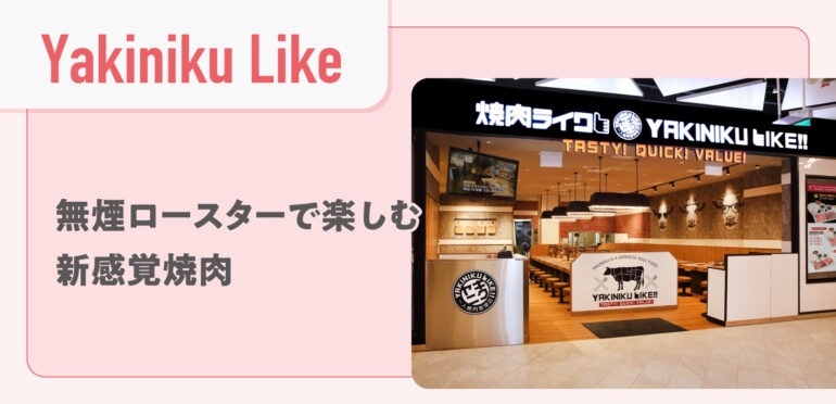 【Yakiniku Like】無煙ロースターで楽しむ新感覚焼肉