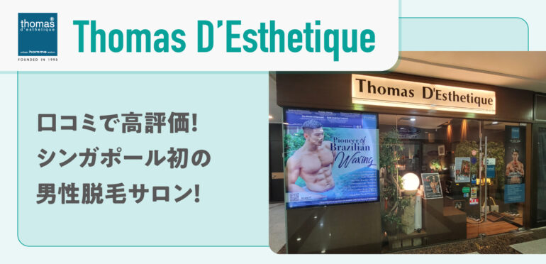 【Thomas D’Esthetique】<br>口コミで高評価！シンガポール初の男性脱毛サロン！