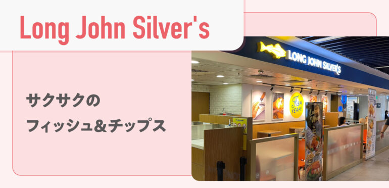 【Long John Silver’s】サクサクのフィッシュ&チップス