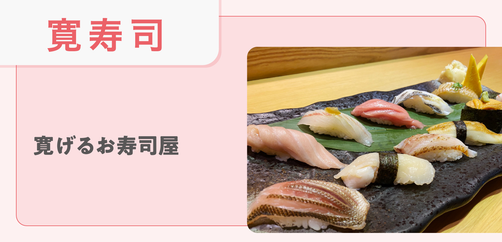 寛げるお寿司屋【寛寿司】 | SingaLife | 在シンガポール日本人