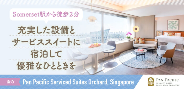 【Pan Pacific Serviced Suites Orchard,Singapore】<br>洗練された都市生活を優雅に体験できるサービススイート