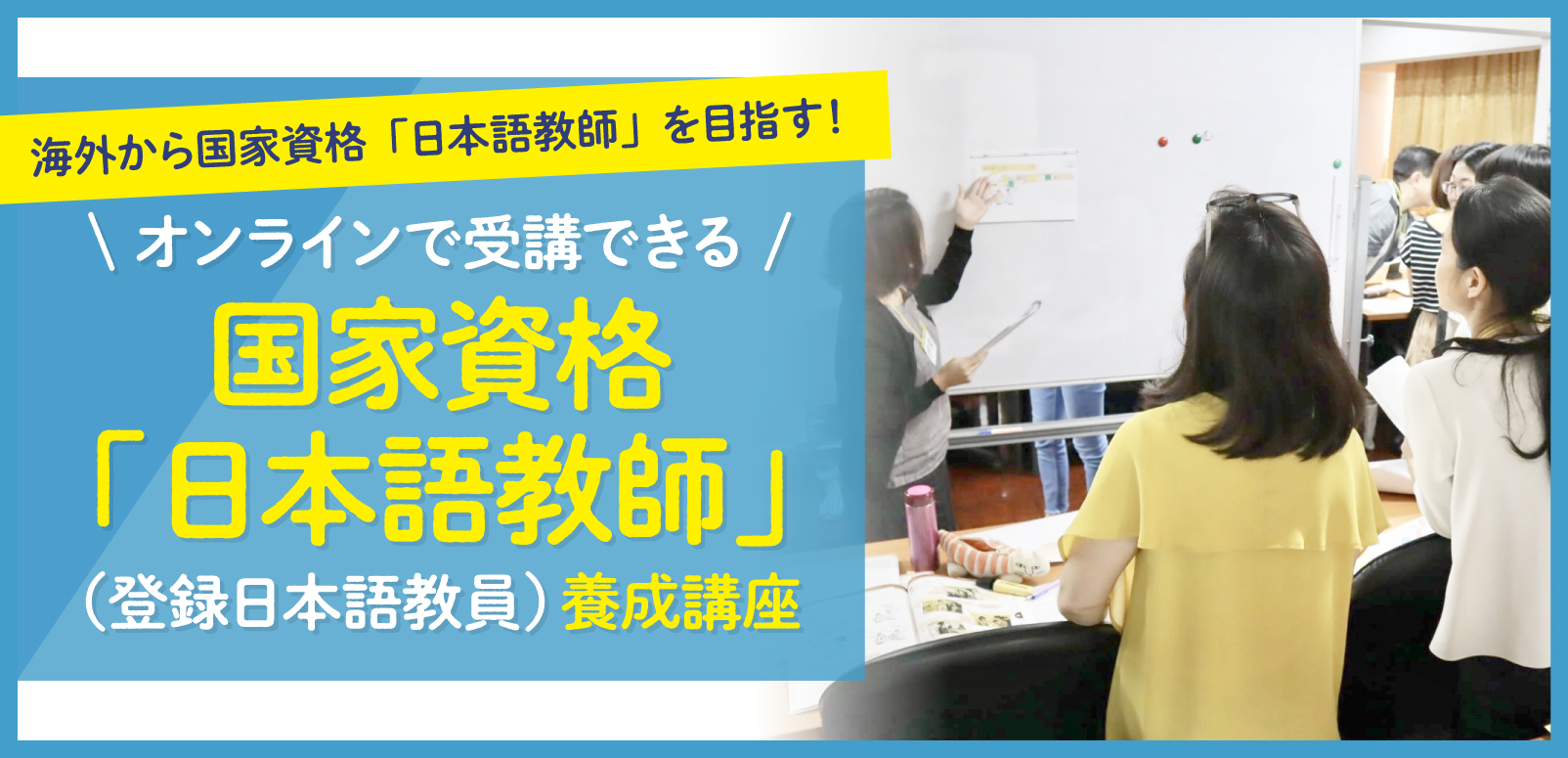 海外から国家資格「日本語教師」を目指す！オンラインで受講できる国家資格「日本語教師」（登録日本語教員）養成講座 | SingaLife |  在シンガポール日本人向けのフリーマガジン。グルメ、習い事、ビジネス、教育など充実の内容満載のウェブサイト