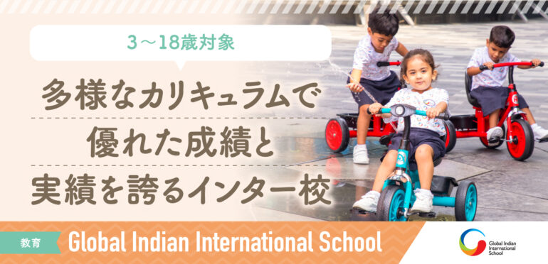【Global Indian International School】<br>IB、IGCSE、CBSEで優れた成績を達成している<br>シンガポール有数のインターナショナルスクール