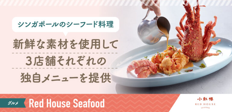 【Red House Seafood】<br>シンガポール発祥の南洋風シーフードが楽しめる<br>（島内に3店舗）
