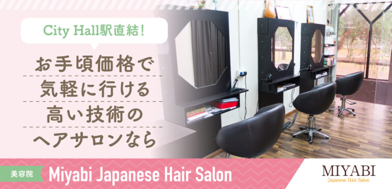 【Miyabi Japanese Hair Salon】<br>お手頃価格で高い技術！<br>日系ヘアサロンを探している方におすすめ