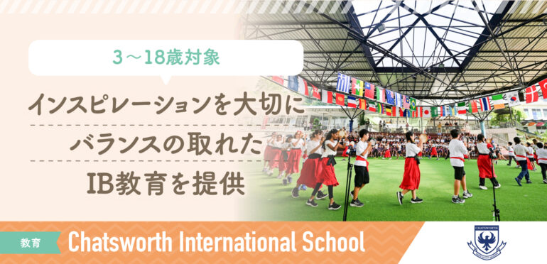 【Chatsworth International School】唯一無二の学校