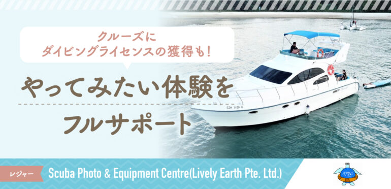 【Scuba Photo & Equipment Centre (Lively Earth Pte. Ltd.)】シンガポールの海を満喫！ボートクルーズ＆ダイビング