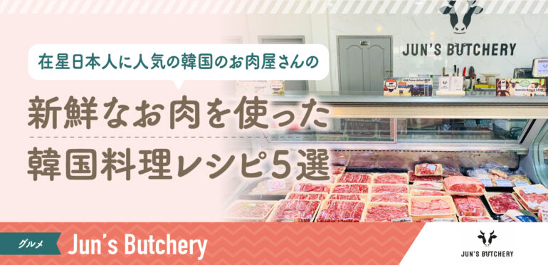 大人気レシピ企画第2弾！【Jun’s Butchery】で手に入る新鮮なお肉を使った韓国料理のレシピ5選