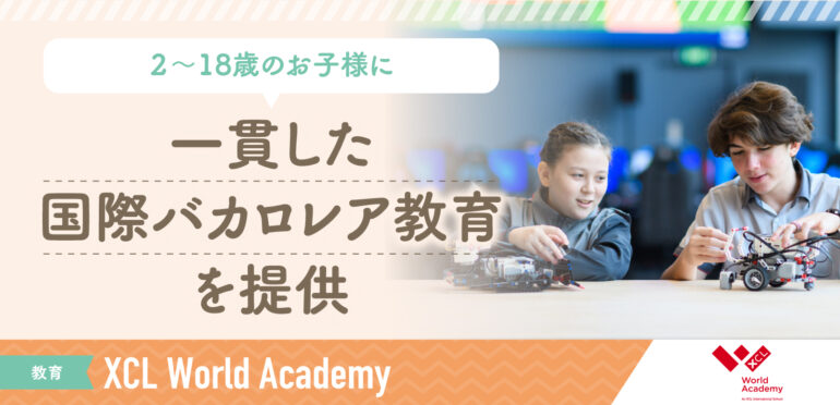 【XCL World Academy】未来の学校