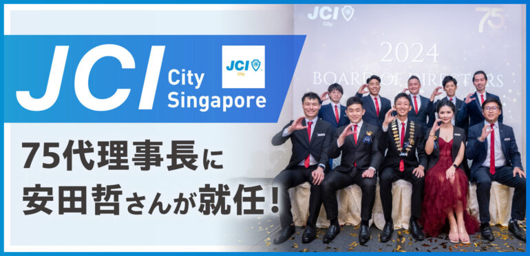 JCI City Singapore　75代理事長に安田哲さんが就任！