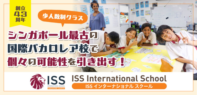 シンガポール最古の国際バカロレア校ISS International Schoolは日本語も維持しながら海外進学も目指せるインター校！
