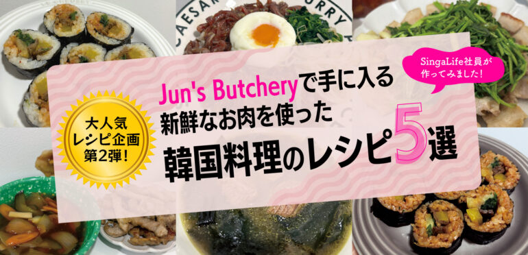 大人気レシピ企画第2弾！【Jun’s Butchery】で手に入る新鮮なお肉を使った韓国料理のレシピ5選