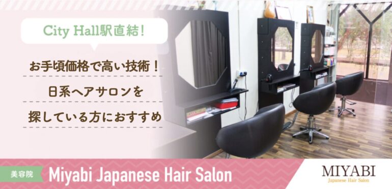 【Miyabi Japanese Hair Salon】お手頃価格で高い技術！日系ヘアサロンを探している方におすすめ