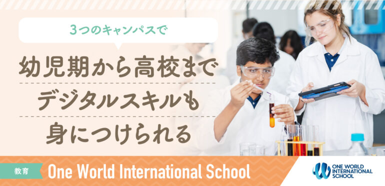 【One World International School】<br>ワンワールド、ワンコミュニティ