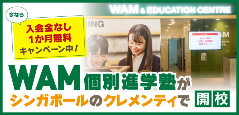 WAM個別進学塾がシンガポールのクレメンティで開校！<br>今なら【入会金なし＆1か月無料】キャンペーン中！