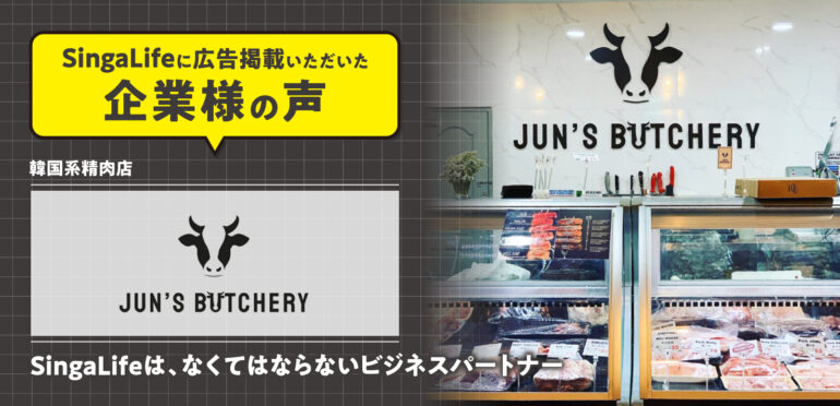 【お客様の声】週刊掲載で売上UP！SingaLifeはJun’s Butcheryにとって、なくてはならないビジネスパートナー