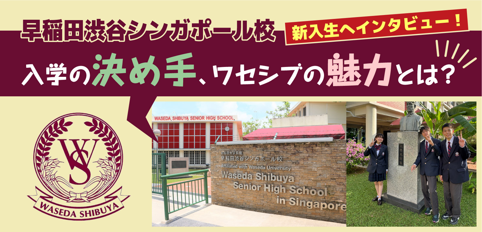 早稲田渋谷シンガポール校、新入生へインタビュー！ワセシブの魅力は