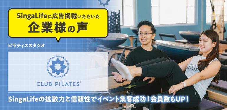 【お客様の声】SingaLifeの拡散力と信頼性でイベント集客成功！Club Pilatesの日本人会員数もUP！