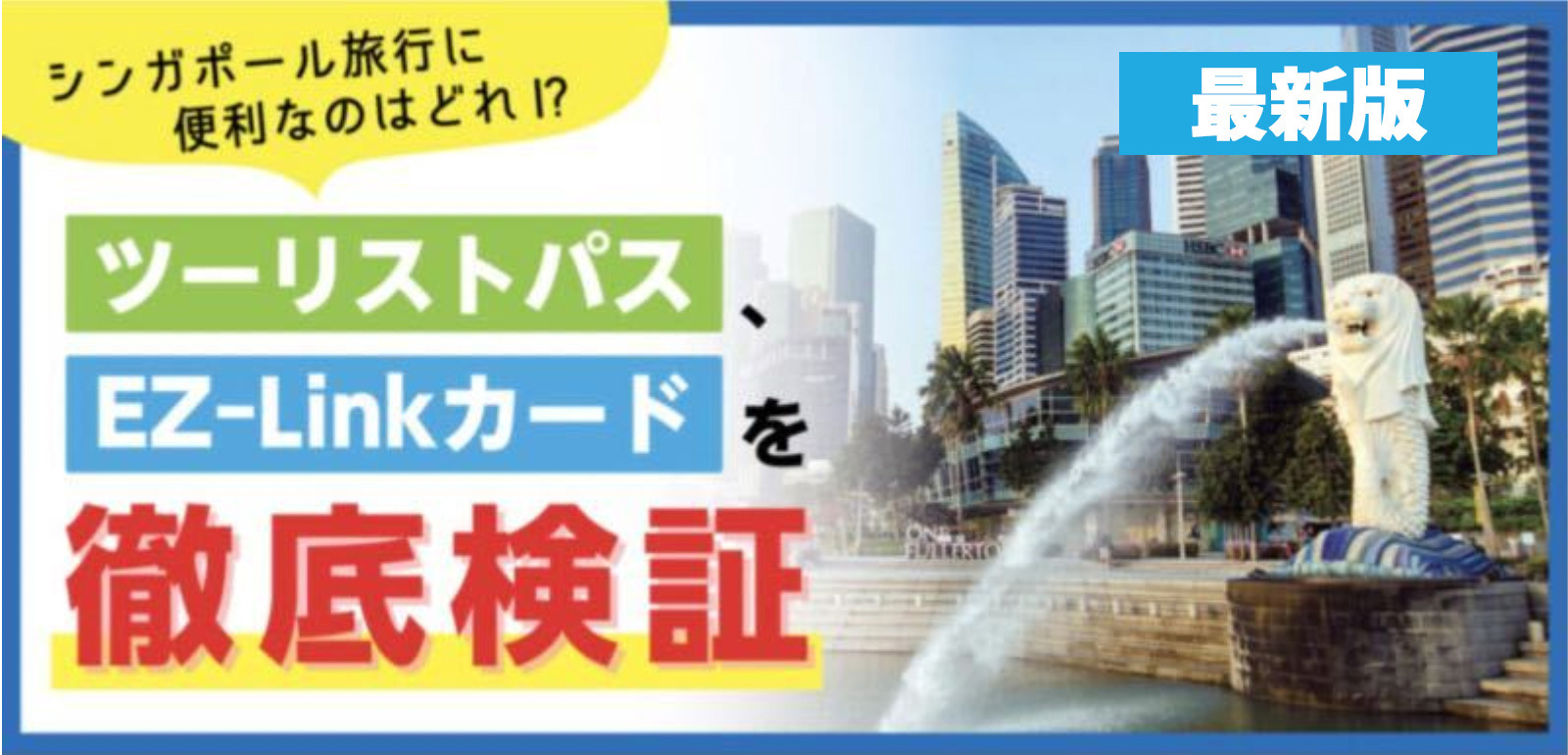 最新版】シンガポール旅行に便利なのはどれ！？～ツーリストパス、EZ