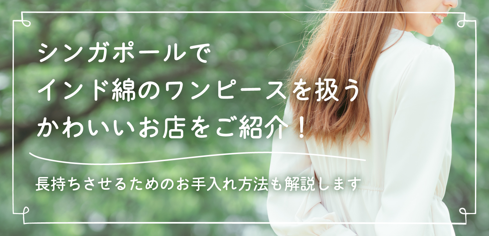 シンガポールでインド綿のワンピースを扱うかわいいお店をご紹介