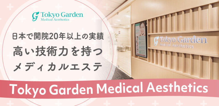 【Tokyo Garden Medical Aesthetics】日本で開院20年以上の実績、高い技術力を持つメディカルエステ