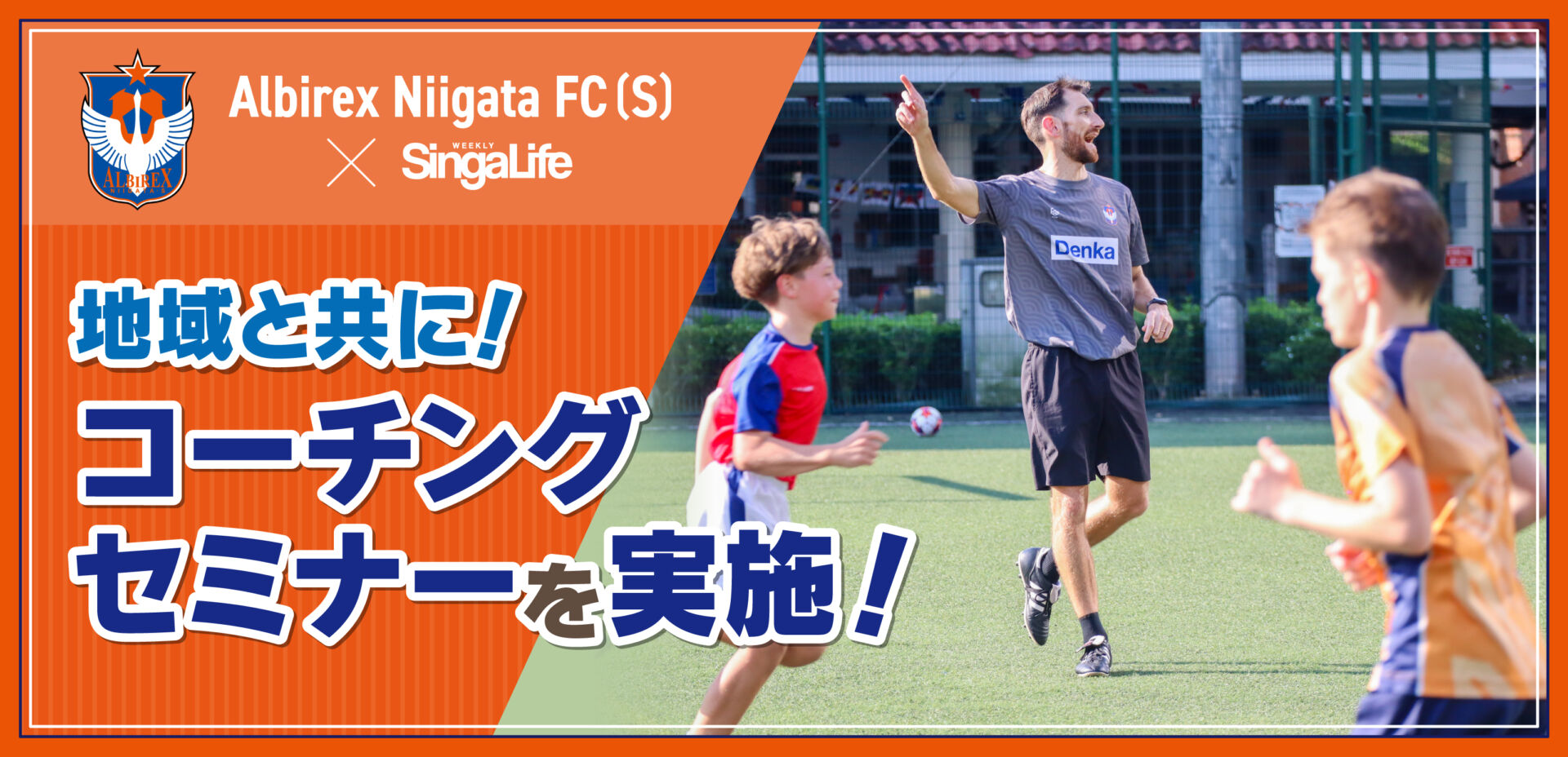 地域と共に！コーチングセミナーを実施！-Vol.30- | SingaLife | 在
