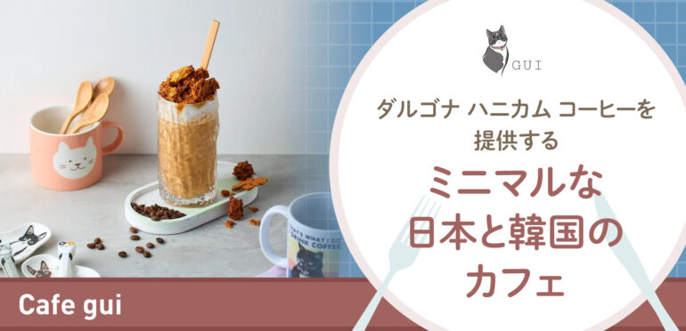 ダルゴナ ハニカム コーヒーを提供するミニマルな日本と韓国のカフェ【Cafe Gui】