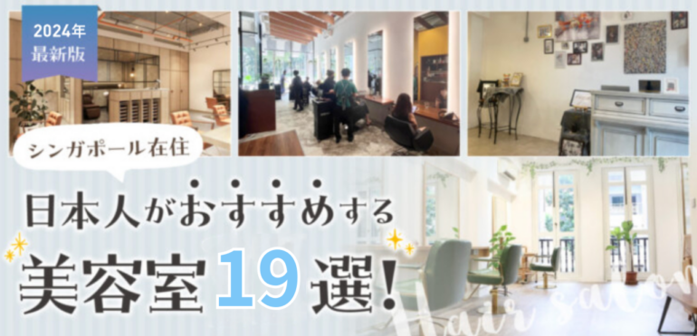 2024年　最新版！シンガポール在住日本人がおすすめする美容室19選！