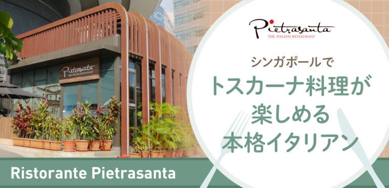 シンガポールでトスカーナ料理が楽しめる本格イタリアン【Ristorante Pietrasanta】