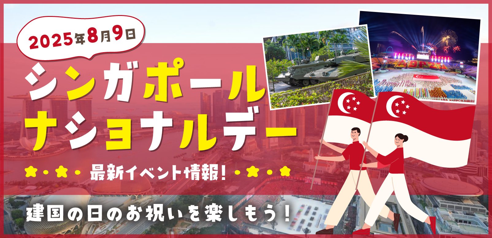 2025年8月9日】今年は建国60周年！シンガポール ナショナルデー