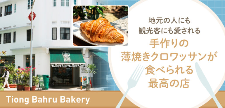 地元の人にも観光客にも愛される、手作りの薄焼きクロワッサンが食べられる最高の店【Tiong Bahru Bakery】