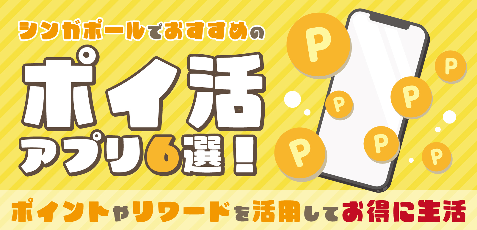 シンガポールでおすすめのポイ活アプリ6選！ポイントやリワードを活用してお得に生活 | SingaLife | 在シンガポール日本人向けのフリーマガジン。グルメ、習い事、ビジネス、教育など充実の内容満載のウェブサイト｜記事｜SingaLife  | 在シンガポール日本人向けのフリー ...