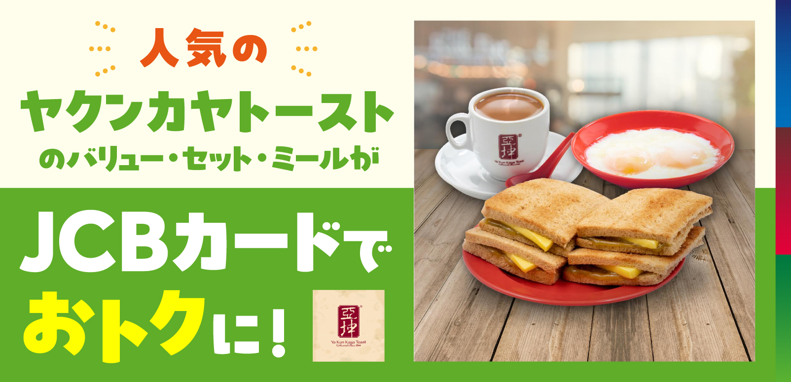 人気のヤクンカヤトーストの「バリュー・セット・ミール」の飲み物が