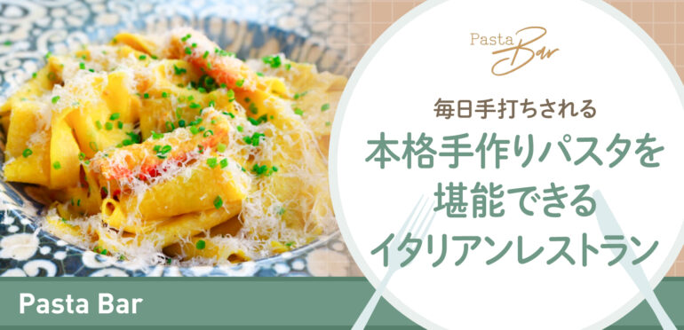 毎日手打ちされる本格手作りパスタを堪能できるイタリアンレストラン【Pasta Bar】
