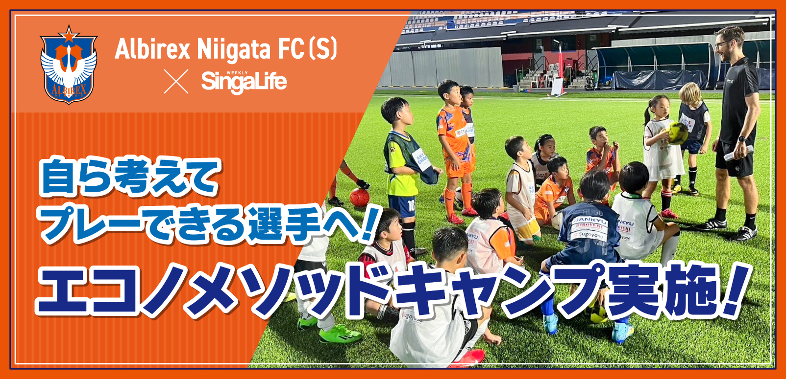 自ら考えてプレーできる選手へ！エコノメソッドキャンプ実施！ -Vol.32