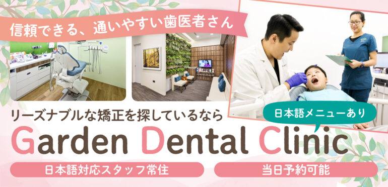 ボタニックガーデン駅直結で便利！シンガポールで歯科矯正治療ならGarden Dental Clinicへ