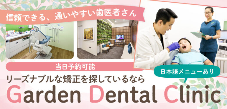 ボタニックガーデン駅直結で便利！シンガポールで歯科矯正治療ならGarden Dental Clinicへ