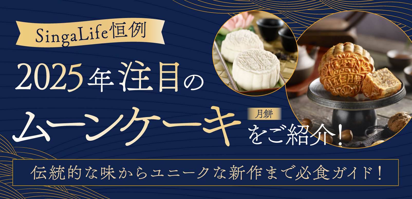 SingaLife恒例、2025年注目のムーンケーキ（月餅）をご紹介！伝統的な