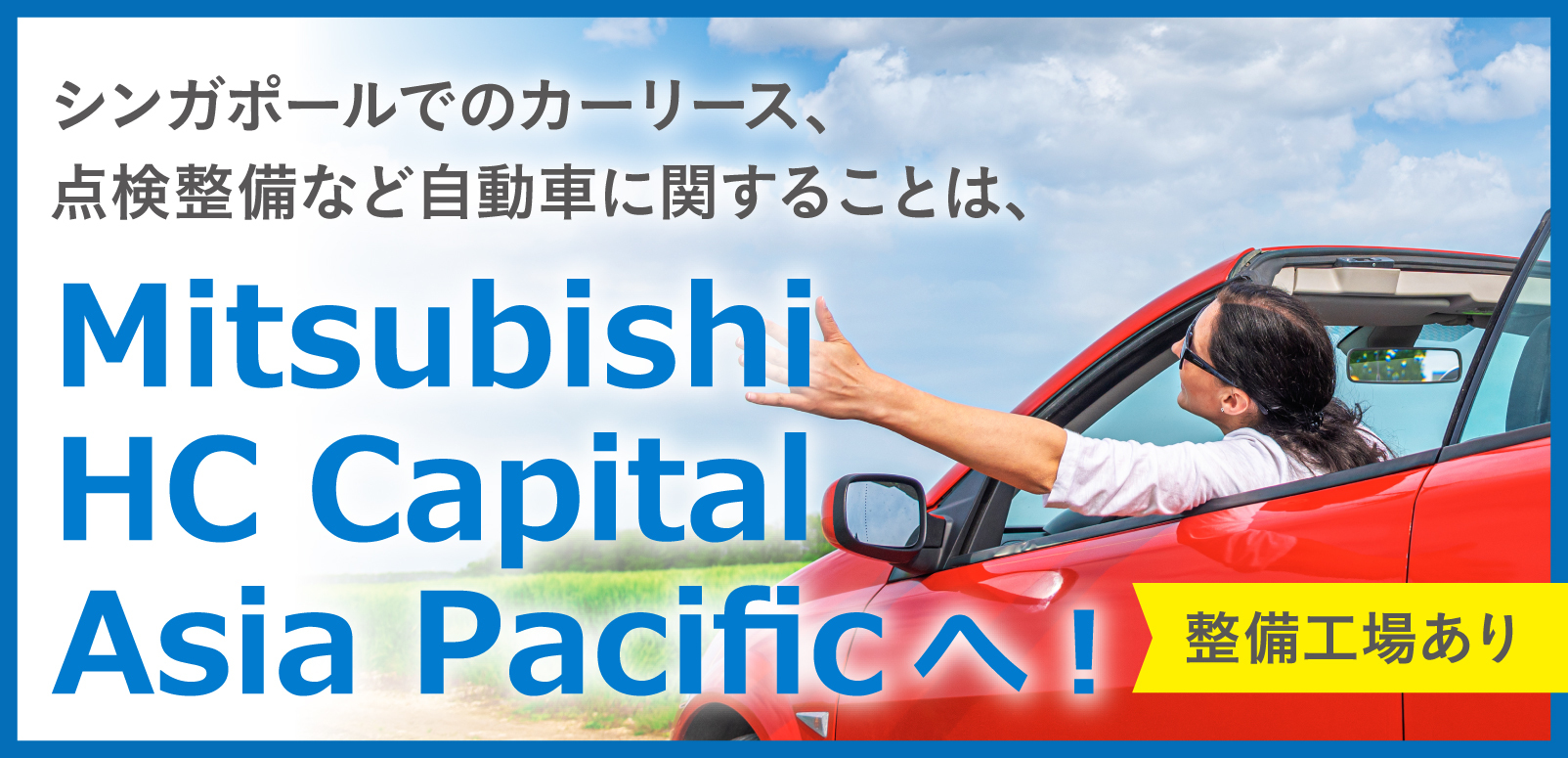 整備工場あり】シンガポールでのカーリース(オートリース）、点検整備など自動車に関することは、MITSUBISHI HC Capital Asia  Pacificへ！ | SingaLife | 在シンガポール日本人向けのフリーマガジン。グルメ、習い事、ビジネス、教育など充実の内容満載のウェブサイト