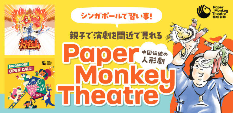 シンガポールで習い事！親子で演劇を間近で見れる【Paper Monkey Theatre】中国伝統の人形劇