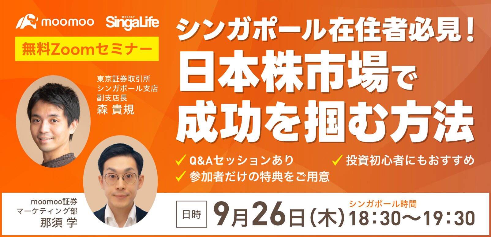 シンガポール在住者必見！日本株市場で成功を掴む方法を学ぼう！無料Zoomセミナー【先着50名】（本セミナーはおかげさまで盛況のうちに終了いたしました。次回の開催情報をお楽しみに！）  | SingaLife | 在シンガポール日本人向けのフリーマガジン。グルメ、習い事 ...