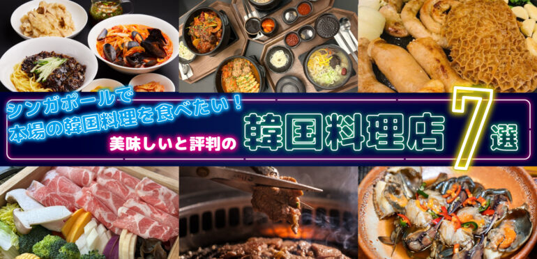 シンガポールで本場の韓国料理を食べたい!美味しいと評判の韓国料理店7選!