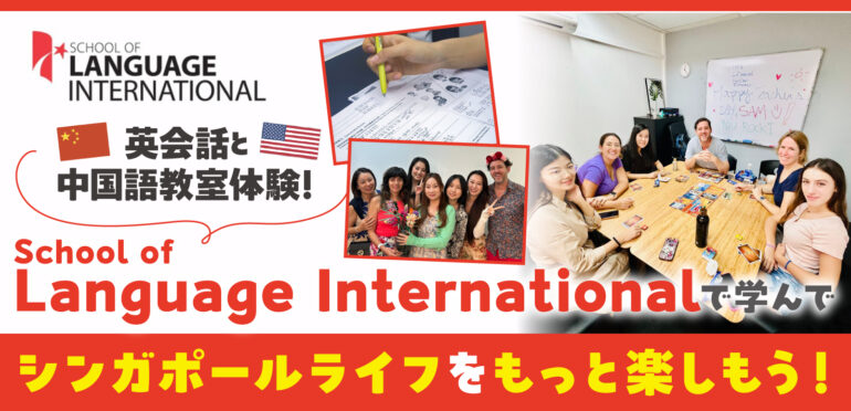 🌟今がチャンス！4月末まで入会特典あり！🌟英会話と中国語教室体験！School of Language Internationalで学んでシンガポールライフをもっと楽しもう！