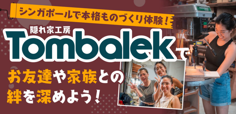 シンガポールで本格ものづくり体験！隠れ家工房Tombalekで、お友達やご家族との絆を深めよう