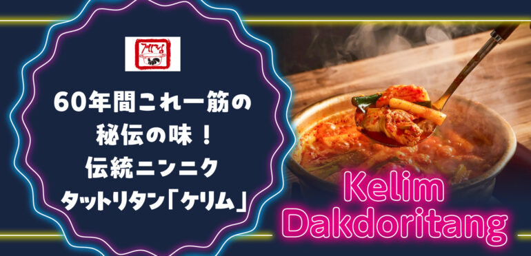 60年間これ一筋の秘伝の味！大韓民国代表タットリタン専門店「鍾路ケリム タットリタン」