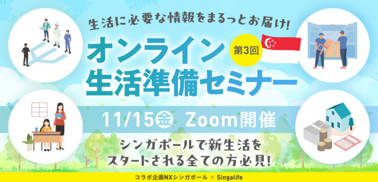 【参加は無料！】11月15日(金)開催｜シンガポールで新生活をスタートされる全ての方必見！生活に必要な情報をまるっとお届け！「第3回オンライン生活準備セミナー」