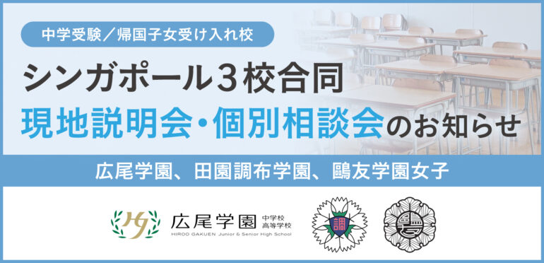 【中学受験／帰国子女受け入れ校】シンガポール3校合同現地説明会・個別相談会のお知らせ（広尾学園、田園調布学園、鷗友学園女子）