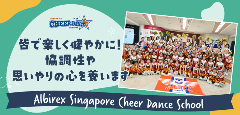 【Albirex Singapore Cheer Dance School】皆で楽しく健やかに！協調性や思いやりの心を養います　